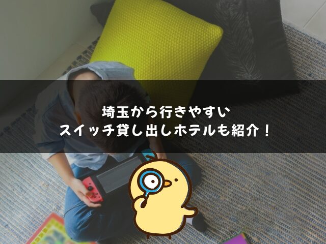 埼玉から行きやすいスイッチ貸し出しホテルも紹介！