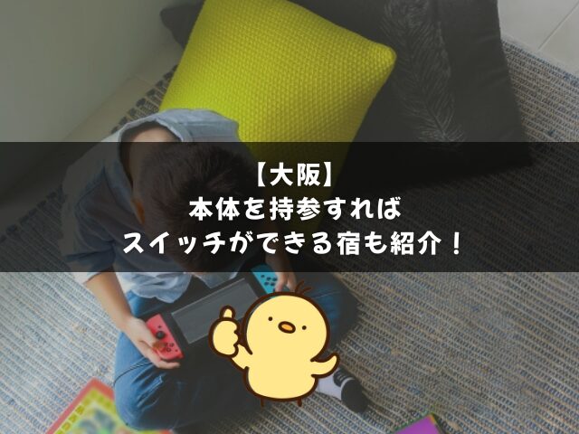 大阪でswitchができる宿も紹介！【本体の貸し出しサービスはなし】