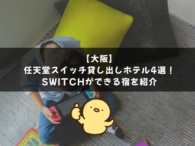 大阪の任天堂スイッチ貸し出しホテル4選！switchができる宿を紹介