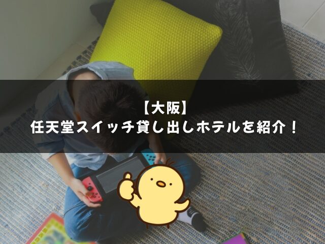 大阪の任天堂スイッチ貸し出しホテルを紹介！