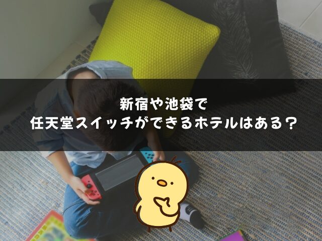 新宿や池袋でSwitchできるホテルはある？
