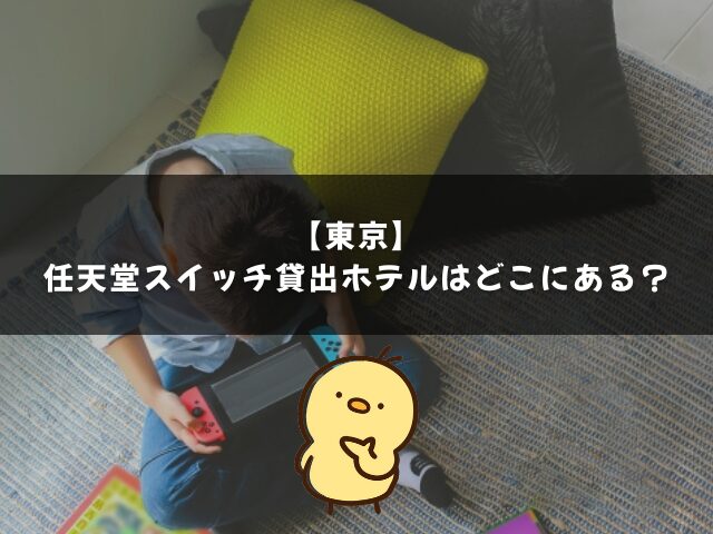東京の任天堂スイッチ貸出ホテルはどこにある？