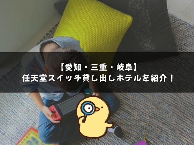 東海地方の任天堂スイッチ貸し出しホテルも紹介！【愛知・三重・岐阜】