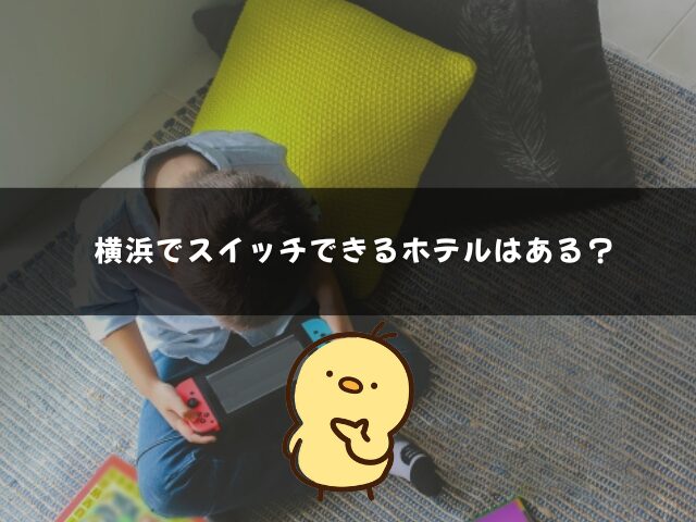 横浜でSwitchできる宿はある？