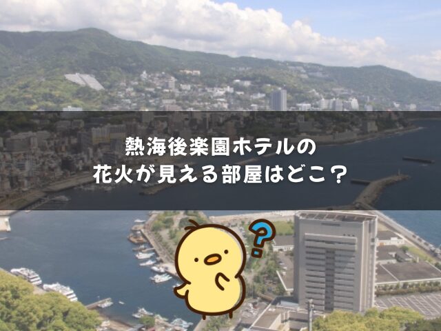 熱海後楽園ホテルで花火が見える部屋はどこ？