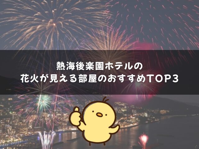 熱海後楽園ホテルの花火が見える部屋のおすすめTOP3