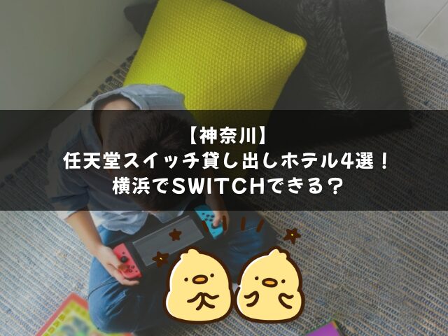 神奈川の任天堂スイッチ貸し出しホテル4選！横浜でSwitchできる？