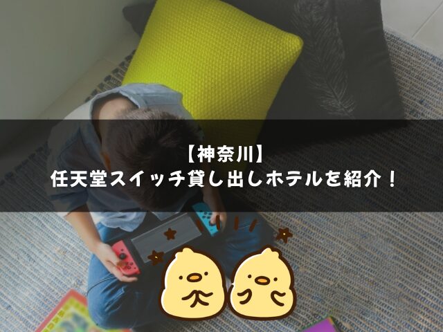 神奈川の任天堂スイッチ貸し出しホテルを紹介！