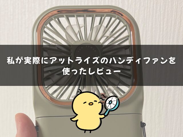 私が実際にアットライズのハンディファンを使ったレビュー