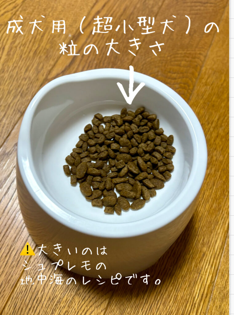 シュプレモの成犬用の粒の大きさ