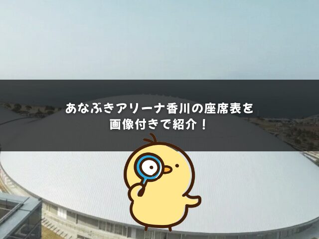 あなぶきアリーナ香川の座席表を画像付きで紹介！