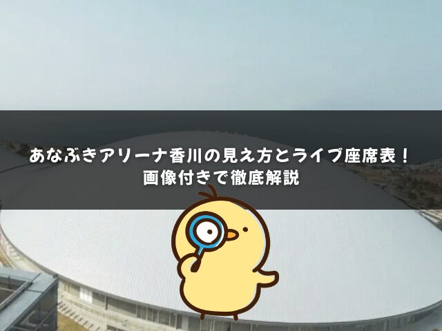 あなぶきアリーナ香川の見え方とライブ座席表！スタンドやアリーナなど画像付きで徹底解説