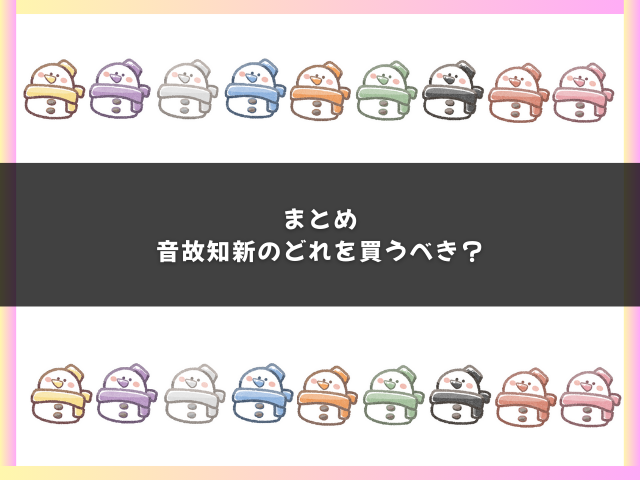 まとめ｜SnowMan音故知新のどれを買うべき？