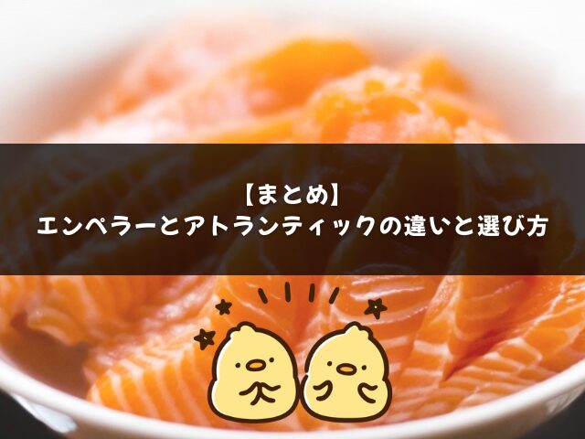 まとめ｜エンペラーサーモンとアトランティックサーモンの違いと選び方