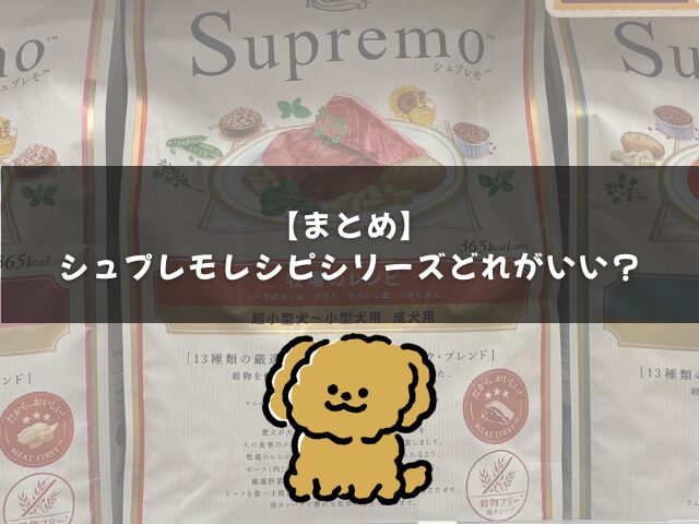 まとめ｜シュプレモレシピシリーズどれがいい？