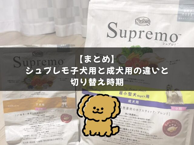 まとめ｜シュプレモ子犬用と成犬用の違いと切り替え時期