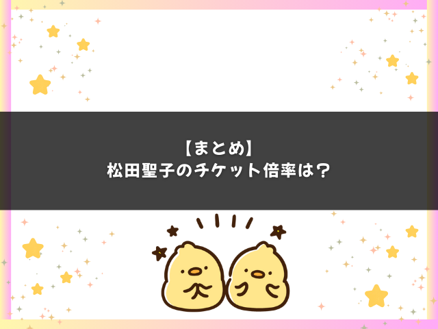 まとめ｜松田聖子のチケット倍率とプレミアムシートの見え方