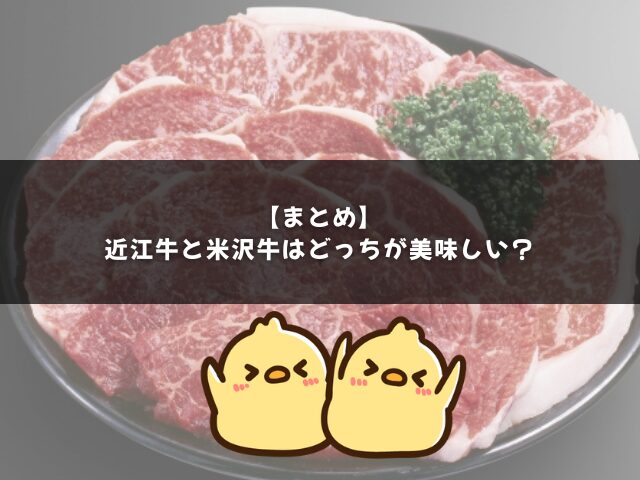 まとめ｜近江牛と米沢牛はどっちが美味しい？