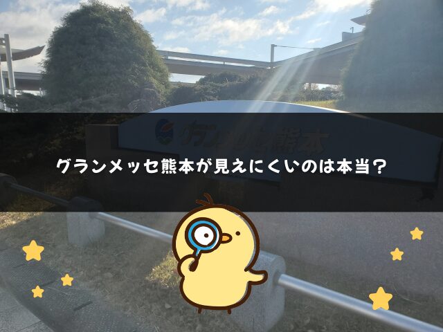 グランメッセ熊本が見えにくいのは本当？