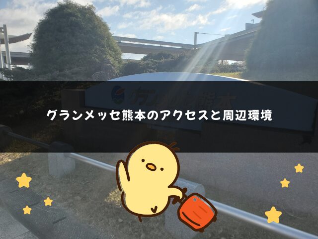 グランメッセ熊本のアクセスと周辺環境