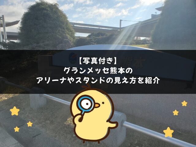 グランメッセ熊本のアリーナやスタンドの見え方を紹介【写真付き】