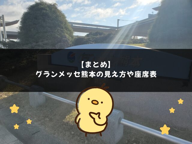 グランメッセ熊本の見え方やアリーナやスタンドの座席表のまとめ