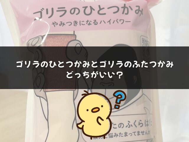 ゴリラのひとつかみとゴリラのふたつかみはどっちがいい？