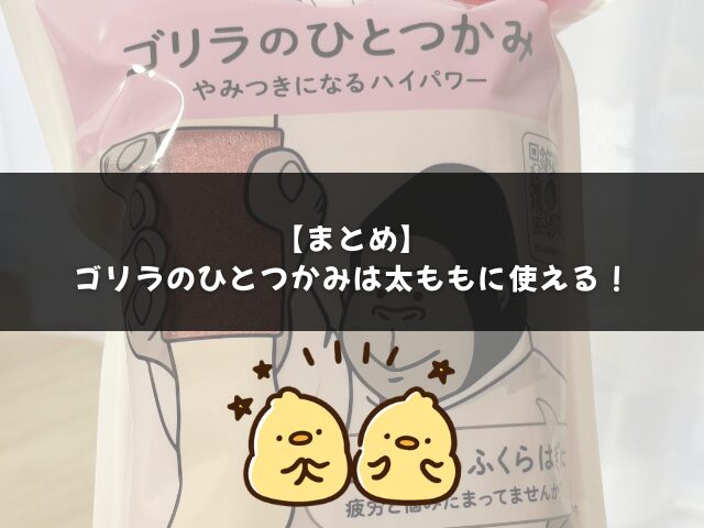 ゴリラのひとつかみは太ももに使えるのかのまとめ