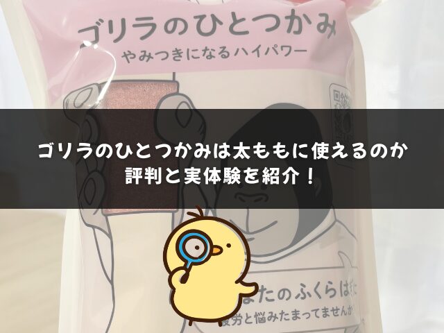 ゴリラのひとつかみは太ももに使えるのか評判と実体験を紹介！