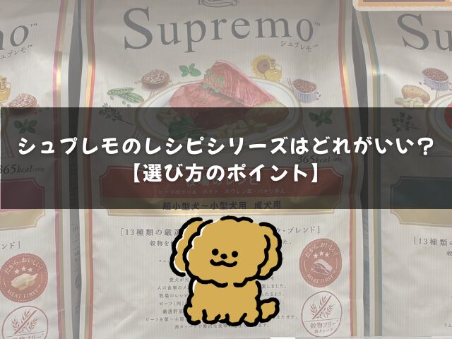 シュプレモレシピシリーズどれがいい？選び方のポイント
