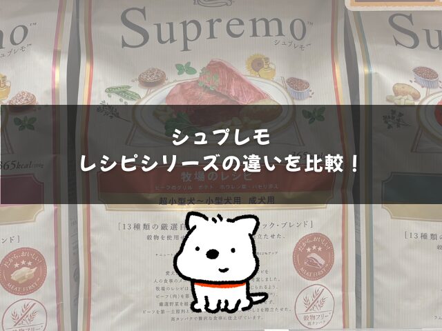 シュプレモレシピシリーズの違いを比較！