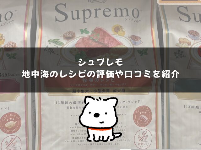 シュプレモ地中海のレシピの評価や口コミを紹介