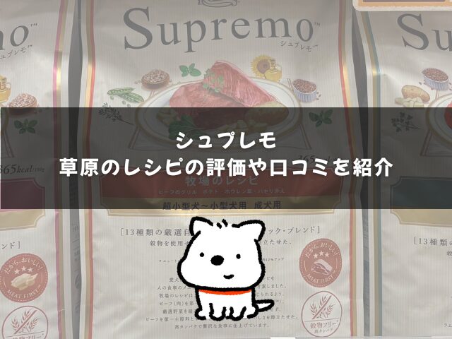 シュプレモ草原のレシピの評価や口コミを紹介