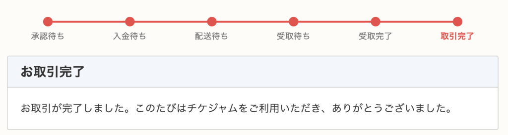 チケジャム取引1