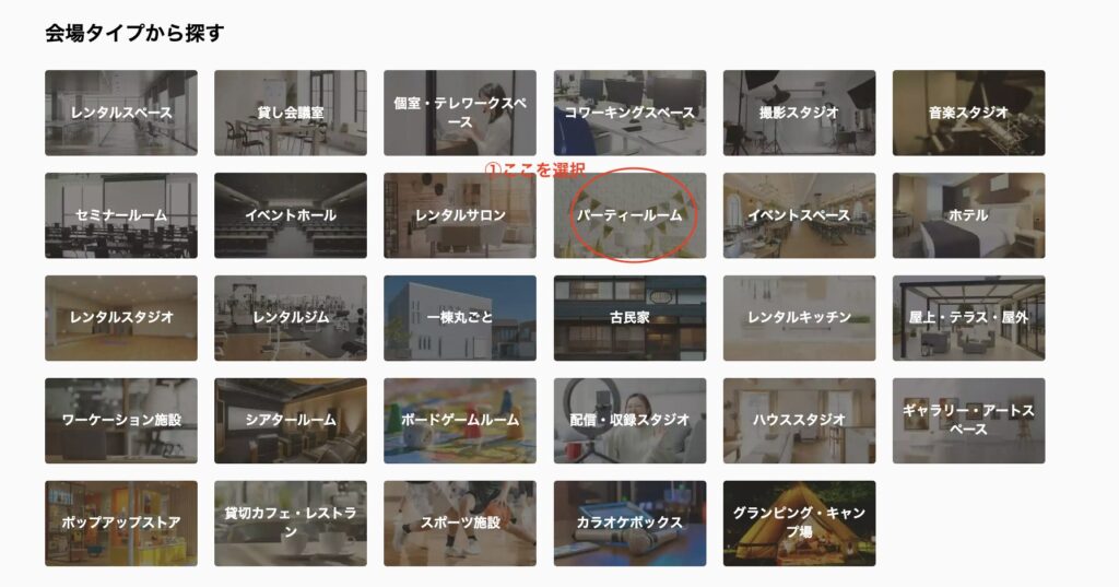 本人不在の誕生日会のレンタルスペースの探し方①