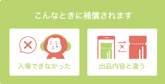 チケジャムの保証制度
