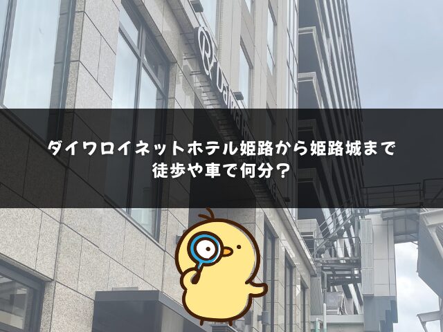 ダイワロイネットホテル姫路から姫路城まで何分？