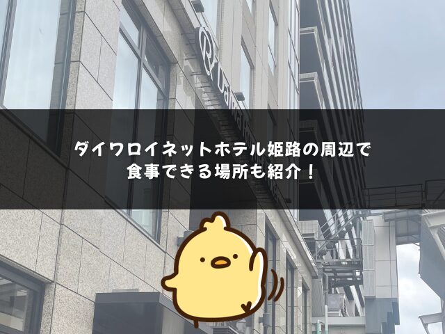ダイワロイネットホテル姫路の周辺で食事できる場所も紹介！