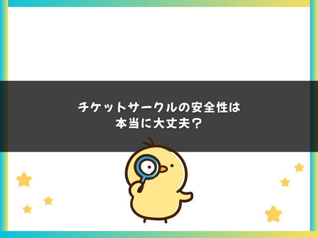 チケットサークルの安全性は本当に大丈夫？