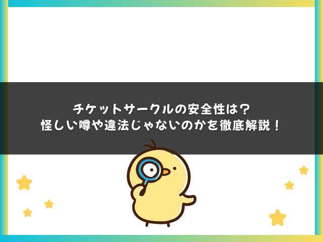 チケットサークルの安全性は？怪しい噂や違法じゃないのかを徹底解説！