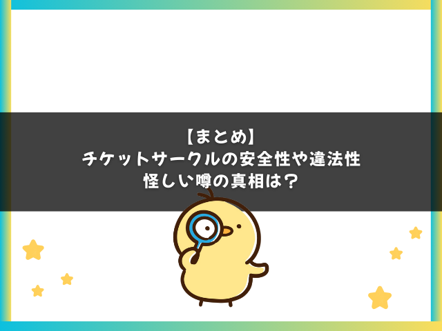 チケットサークルの安全性や違法性のまとめ。怪しい噂の真相は？