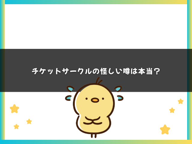 チケットサークルの怪しい噂は本当？