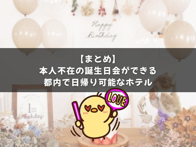 本人不在の誕生日会ができる都内で日帰り可能なホテルのまとめ