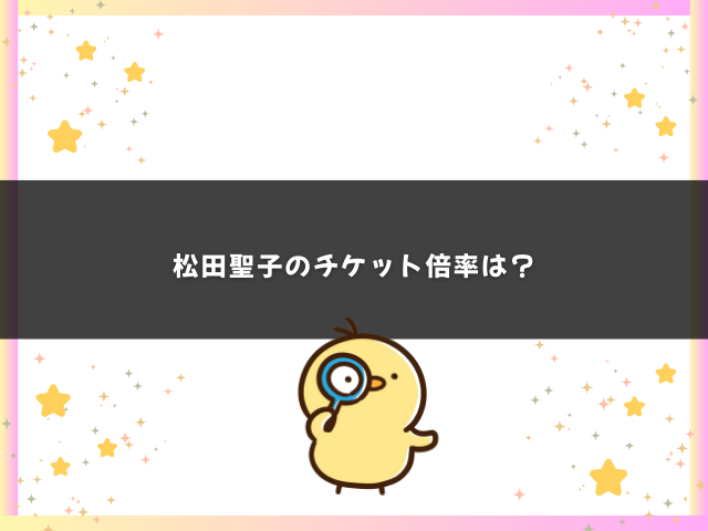 松田聖子のチケットの倍率は？