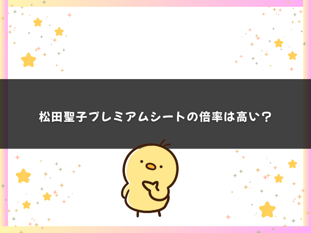 松田聖子プレミアムシートの倍率は高い？