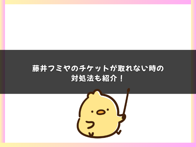 藤井フミヤのチケットが取れない時の対処法も紹介！