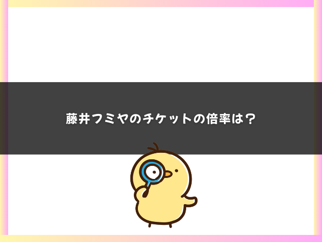 藤井フミヤのチケットの倍率は？