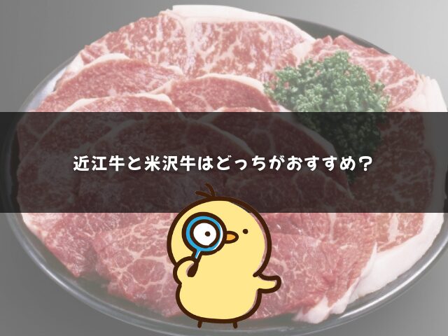 近江牛と米沢牛はどっちがいい？