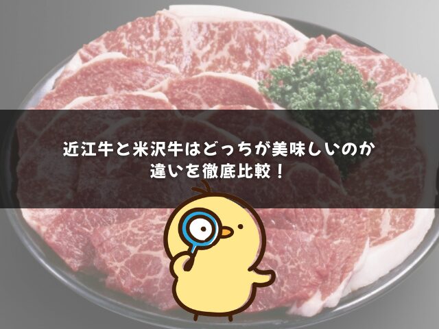 近江牛と米沢牛はどっちが美味しいのか違いを徹底比較！