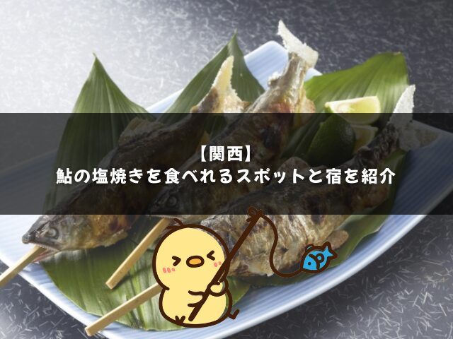 関西で鮎の塩焼きを食べられるところと宿を紹介！